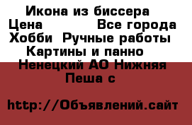 Икона из биссера › Цена ­ 5 000 - Все города Хобби. Ручные работы » Картины и панно   . Ненецкий АО,Нижняя Пеша с.